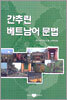 간추린 베트남어 문법