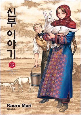 신부 이야기 15권