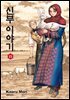 신부 이야기 15권