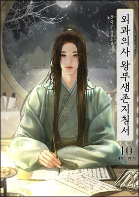 [BL] 외과의사 왕부생존지침서 10권 (완결)