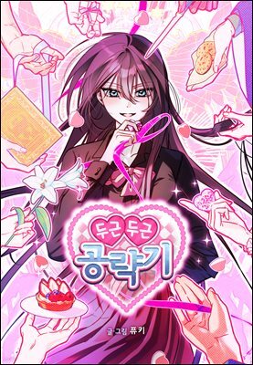[컬러 연재] 두근두근 공략기 036화