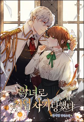 악녀로 취업 사기 당했다 (외전)