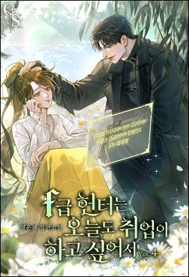 F급 헌터는 오늘도 취업이 하고 싶어서 4권 (완결)