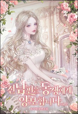 전남편은 동생에게 양보합니다 2권