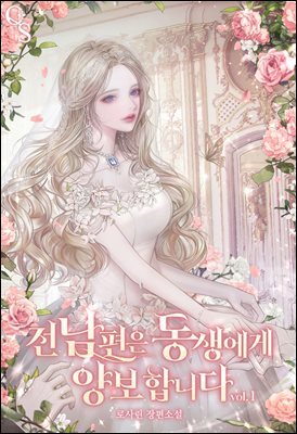 전남편은 동생에게 양보합니다 1권