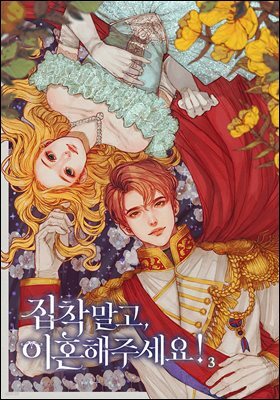 집착 말고, 이혼해 주세요! 3권