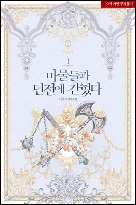 마물들과 던전에 갇혔다 (삽화본)