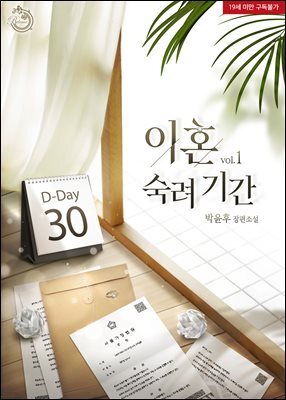 이혼 숙려 기간