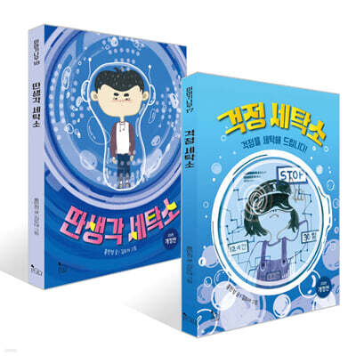 걱정 세탁소 + 딴생각 세탁소 세트