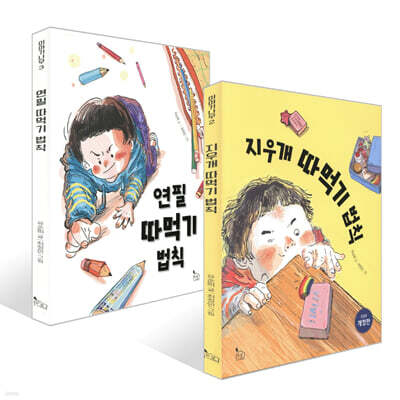 지우개 따먹기 법칙 + 연필 따먹기 법칙 세트