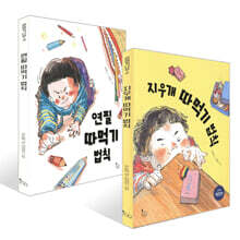 지우개 따먹기 법칙 + 연필 따먹기 법칙 세트