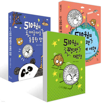 510원의 깜짝 세계 여헹 + 때굴때굴 동물원 탐험 + 쨍그랑 대모험 세트