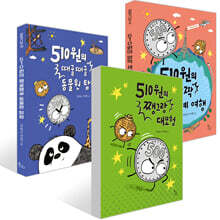 510원의 깜짝 세계 여헹 + 때굴때굴 동물원 탐험 + 쨍그랑 대모험 세트