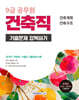 2026 9급 공무원 건축직 기출문제 정복하기