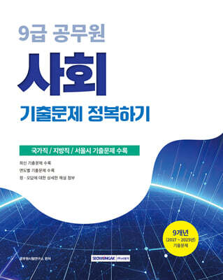 2026 9급 공무원 기출문제 정복하기 : 사회