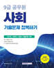 2026 9급 공무원 기출문제 정복하기 : 사회