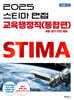 2025 스티마 면접 교육행정직 (통합편)