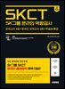 2025 하반기 시대에듀 All-New SK그룹 SKCT 온라인 역량검사 봉투모의고사