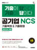 2026 최신판 시대에듀 기출이 답이다 공기업 NCS 7개년 기출복원&기출동형 모의고사 14회