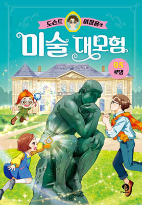 도슨트 이창용의 미술 대모험 5 : 로댕