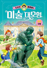 도슨트 이창용의 미술 대모험 5 : 로댕