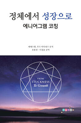 정체에서 성장으로 - 에니어그램 코칭