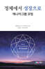 정체에서 성장으로 - 에니어그램 코칭