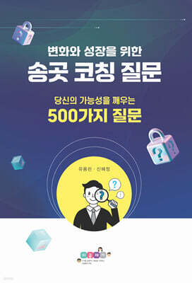 변화와 성장을 위한 송곳코칭 질문