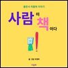 사람이 책이다
