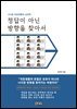 정답이 아닌 방향을 찾아서