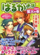 遙かなる時空の中で はるか通信 特別號 螢火の卷