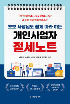 초보 사장님도 쉽게 따라 하는 개인사업자 절세노트