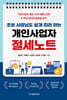 초보 사장님도 쉽게 따라 하는 개인사업자 절세노트