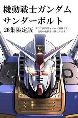 機動戰士ガンダム サンダ-ボルト  26  描きおろしBOOK付き限定版