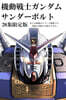 機動戰士ガンダム サンダ-ボルト  26  描きおろしBOOK付き限定版