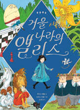 거울 나라의 앨리스