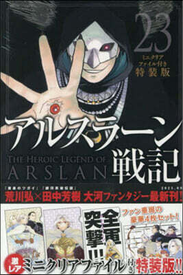 アルスラ-ン戰記 23 ミニクリアファイル付き特裝版