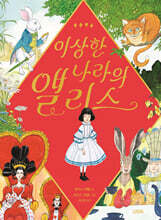 이상한 나라의 앨리스