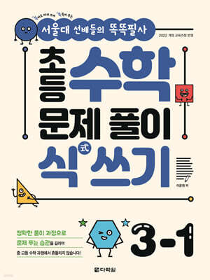 초등 수학 문제 풀이 식(式) 쓰기 3-1