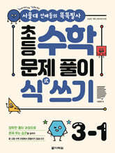 초등 수학 문제 풀이 식(式) 쓰기 3-1