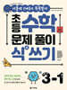 초등 수학 문제 풀이 식(式) 쓰기 3-1