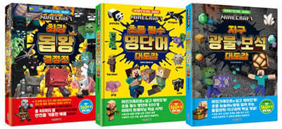 마인크래프트 대도감 세트 1-3권(초등학생을 위한)