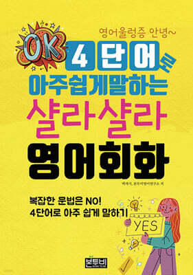 4단어로 아주 쉽게 말하는 샬라샬라 영어회화