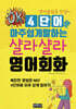 4단어로 아주 쉽게 말하는 샬라샬라 영어회화