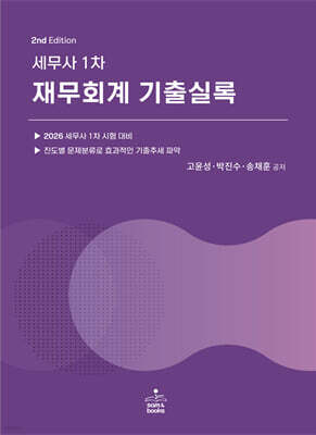 세무사 1차 재무회계 기출실록