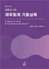 세무사 1차 재무회계 기출실록