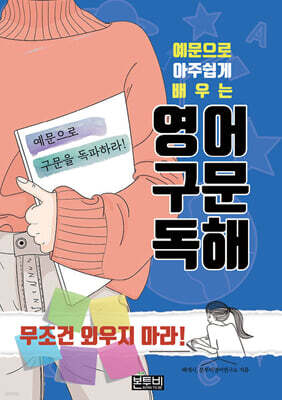예문으로 아주 쉽게 배우는 영어 구문 독해