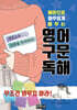예문으로 아주 쉽게 배우는 영어 구문 독해