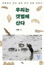 우리는 갯벌에 산다