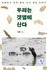 우리는 갯벌에 산다